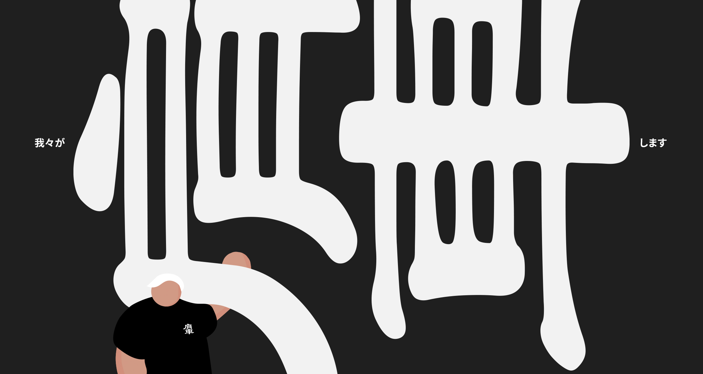 合同会社 肩車 | スポーツ・アップサイクルで社会課題を解決